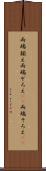 両端揃え Scroll