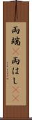 両端(P) Scroll