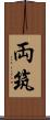 両筑 Scroll