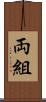 両組 Scroll