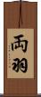 両羽 Scroll