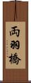 両羽橋 Scroll