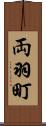 両羽町 Scroll