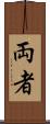 両者 Scroll
