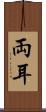 両耳 Scroll