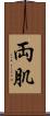 両肌 Scroll