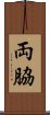 両脇 Scroll