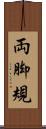 両脚規 Scroll