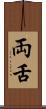 両舌 Scroll