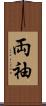 両袖 Scroll
