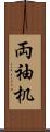 両袖机 Scroll