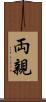 両親 Scroll