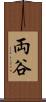 両谷 Scroll