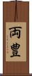 両豊 Scroll