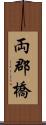 両郡橋 Scroll