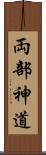 両部神道 Scroll