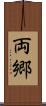 両郷 Scroll