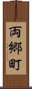 両郷町 Scroll