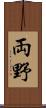 両野 Scroll