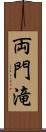 両門滝 Scroll