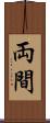 両間 Scroll
