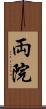 両院 Scroll