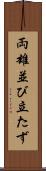 両雄並び立たず Scroll