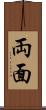 両面 Scroll