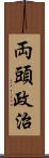 両頭政治 Scroll