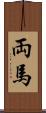 両馬 Scroll