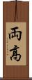 両高 Scroll