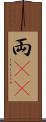 両(rK) Scroll