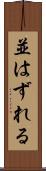 並はずれる Scroll