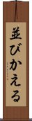 並びかえる Scroll