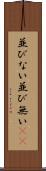 並びない Scroll