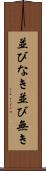 並びなき Scroll