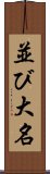 並び大名 Scroll