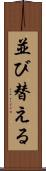 並び替える Scroll