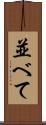並べて Scroll