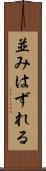 並みはずれる Scroll