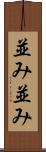 並み並み Scroll