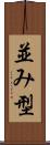 並み型 Scroll