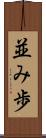 並み歩 Scroll