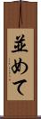並めて Scroll