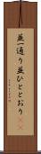 並一通り Scroll