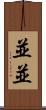 並並 Scroll