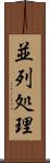 並列処理 Scroll