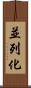 並列化 Scroll