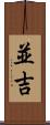 並吉 Scroll