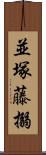 並塚藤搦 Scroll